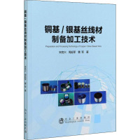 铜基/银基丝线材制备加工技术 宋克兴,周延军,曹军 著 专业科技 文轩网