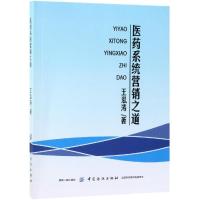 医药系统营销之道 王泓涛 著 樊雅莉 绘 经管、励志 文轩网