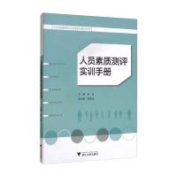 人员素质测评实训手册 张庆 著 大中专 文轩网