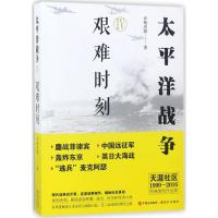 太平洋战争 青梅煮酒 著 社科 文轩网