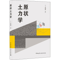 原状土力学 李顺群 著 专业科技 文轩网