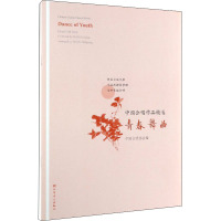 中国合唱作品精选 青春舞曲 中国合唱协会 编 艺术 文轩网