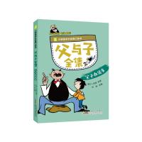 父与子全集. 父子办法多 (德)卜劳恩 著 安韶 改编 编 少儿 文轩网