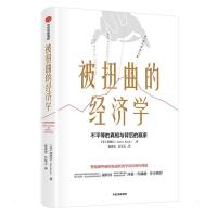 被扭曲的经济学 (美)郭庾信 著 张亚光//吕昊天 译 经管、励志 文轩网