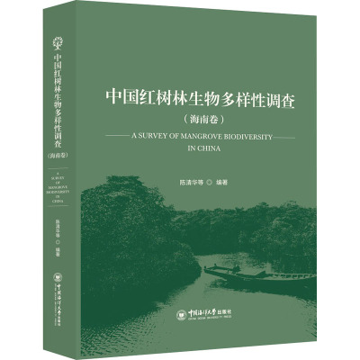 中国红树林生物多样性调查(海南卷) 陈清华 等 编 专业科技 文轩网