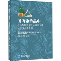 国内外食品中农药残留检测方法验证指南及标准方法案例 王建华,李立 编 专业科技 文轩网