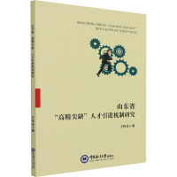 山东省"高精尖缺"人才引进机制研究 王传会 著 经管、励志 文轩网