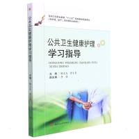 公共卫生健康护理学习指导 睢文发曾文勇 著 大中专 文轩网