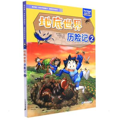 我的第一本科学漫画书·探险百科系列 地底世界历险记 2 (韩)甜蜜工厂 著 张卡 译 少儿 文轩网