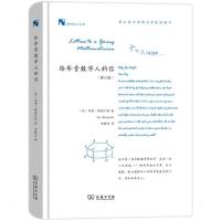 给年青数学人的信(修订版) (英)伊恩·斯图尔特 著 李隆生 译 文教 文轩网