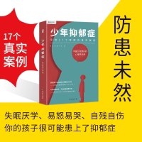 预售少年抑郁症 真实故事计划/编 著 社科 文轩网