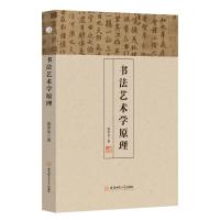书法艺术学原理 孔令清 李子旻 著 艺术 文轩网