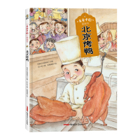 “美食中国”图画书·北京烤鸭(精) 传统文化圆桌派主编史小杏著凤雏插画绘 著 少儿 文轩网