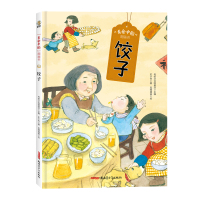 “美食中国”图画书·饺子(精) 传统文化圆桌派主编史小杏著凤雏插画绘 著 少儿 文轩网