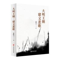 大明王朝·建文悲歌 包明宝著 著 文学 文轩网