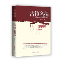 古镇名探(实力榜·中国当代作家长篇小说文库) 刘庆玉著 著 文学 文轩网