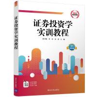 证券投资学实训教程 董雪梅、李莹、姜睿 著 大中专 文轩网