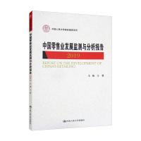 中国零售业发展监测与分析报告(2019)/中国人民大学研究报告系列 王强 著 经管、励志 文轩网