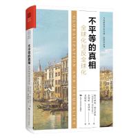 不平等的真相:全球化与反全球化(当代世界学术名著·经济学系列) 