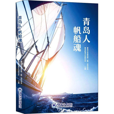 青岛人 帆船魂 青岛市帆船帆板(艇)运动协会,青岛航海文化研究会 编 文教 文轩网