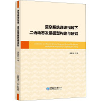 复杂系统理论视域下二语动态发展模型构建与研究 梁爱民 著 文教 文轩网