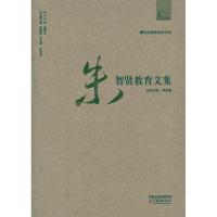 朱智贤教育文集 林崇德 著作 林崇德 主编 文教 文轩网