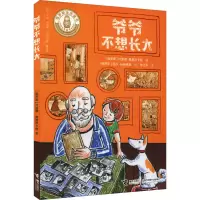 爷爷不想长大 (俄罗斯)叶莲娜·雅维茨卡娅,(俄罗斯)丽莎·玛赫琳娜 著 李江华 译 [俄罗斯]丽莎·玛赫琳娜/绘 绘 