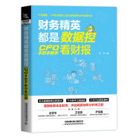 财务精英都是数据控:CFO手把手教你看财报 刘洋 著 经管、励志 文轩网