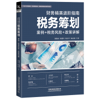 财务精英进阶指南:税务筹划(案例+税务风险+政策讲解) 刘继承//林燕玲//钮彦平//杨定国 著 经管、励志 文轩网