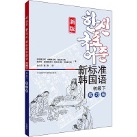 新标准韩国语 初级下 练习册 新版 (韩)李定喜 等 著 全红花,陈晶 译 文教 文轩网