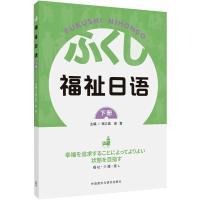 福祉日语(下册) 宿久高等 著 文教 文轩网