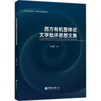 西方有机整体论文学批评思想文集 李国德 著 文学 文轩网