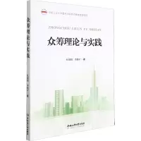 众筹理论与实践 杜俊娟,李姚矿 著 大中专 文轩网