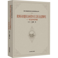 欧洲从封建社会向资本主义社会过渡研究——形态学的考察 沈汉,王建娥 著 社科 文轩网