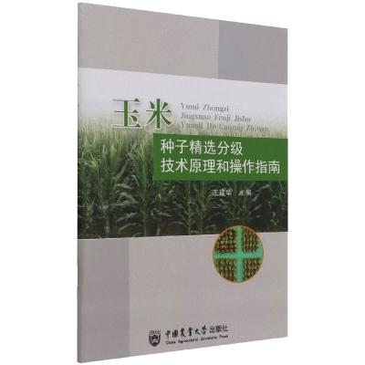 玉米种子精选分级技术原理和操作指南 王建华 著 专业科技 文轩网