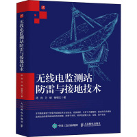 无线电监测站防雷与接地技术 陈良,万峻,杨朝文 著 专业科技 文轩网