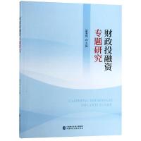财政投融资专题研究 温来成 著 经管、励志 文轩网