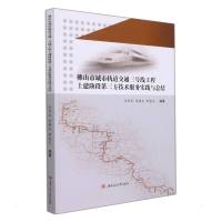 佛山市城市轨道交通三号线工程土建阶段第三方技术服务实践与总结 乔书光, 陈树杰, 郭春生 著 专业科技 文轩网