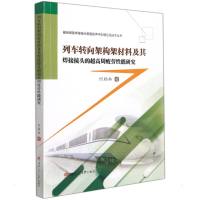 列车转向架构架材料及其焊接接头的超高周疲劳性能研究 何柏林 著 专业科技 文轩网