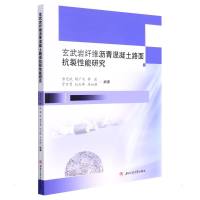 玄武岩纤维沥青混凝土路面抗裂性能研究 唐克斌 杨广庆 李进 贾万勇 纪玉峰 马如胜 著 专业科技 文轩网