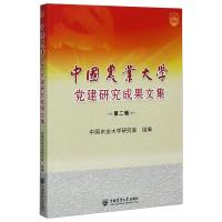 中国农业大学党建研究成果文集(第2辑) 中国农业大学研究室组 著 社科 文轩网