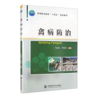 禽病防治 关文怡 于凤芝 著 大中专 文轩网