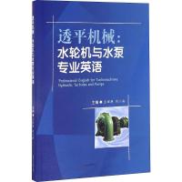 透平机械:水轮机与水泵专业英语 王辉艳,刘小兵 编 大中专 文轩网