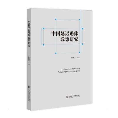 中国延迟退休政策研究 陈鹏军 著 无 编 无 译 经管、励志 文轩网