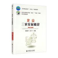 北京三农发展概论 郑伯坤 梁冲 著 大中专 文轩网