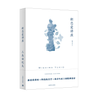 新恋爱讲座(三岛由纪夫作品系列) [日]三岛由纪夫著 著 曹艺 译 译 文学 文轩网