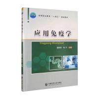 应用免疫学 雷莉辉 胡平 著 大中专 文轩网