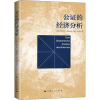 公证的经济分析 (德)罗尔夫·克尼佩尔 著 米婷 译 经管、励志 文轩网