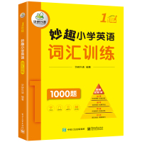 妙趣小学英语词汇训练1年级 华研外语 著 华研外语 编 文教 文轩网