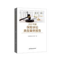 2021年度保险诉讼典型案例报告 中国保险行业协会 编 著 经管、励志 文轩网